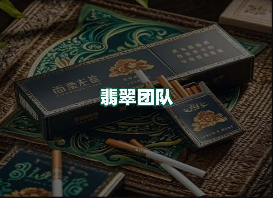 翡翠团队